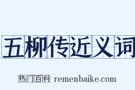 五柳传近义词是什么意思的图片